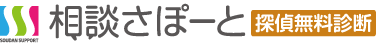 探偵無料診断相談サポート