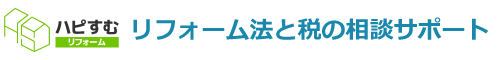 【ハピすむ】施主向け│リフォーム法と税の相談サポート│お問い合わせフォーム