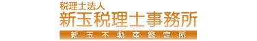 税理士法人新玉税理士事務所／新玉不動産鑑定所