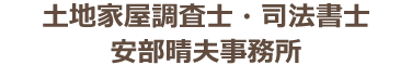 土地家屋調査士・司法書士安部晴夫事務所