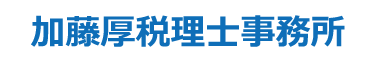 加藤厚税理士事務所