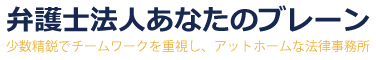 弁護士法人あなたのブレーン