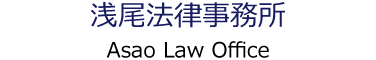 浅尾法律事務所