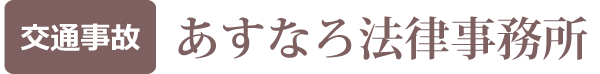 あすなろ法律事務所