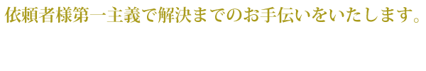 依頼者様第一主義で解決までのお手伝いをいたします。
初回相談無料！保険会社との面倒な交渉などすべてお任せください。早めの相談で早期解決の可能性が高まります。お気軽にご相談ください。
