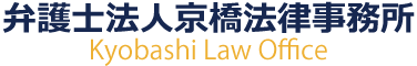 弁護士法人京橋法律事務所