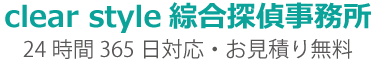 clear style綜合探偵事務所