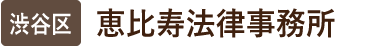 恵比寿法律事務所/渋谷区