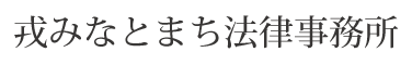 戎みなとまち法律事務所