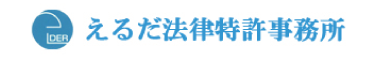えるだ法律特許事務所