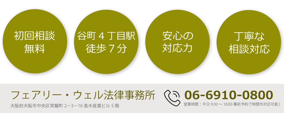 フェアリー・ウェル法律事務所