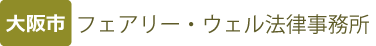フェアリー・ウェル法律事務所