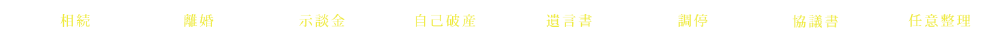 相続 離婚 示談金 自己破産 遺言書 調停 協議書 任意整理
