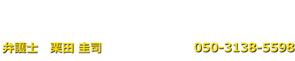 弁護士　栗田 圭司（Ｆ＆J法律事務所）