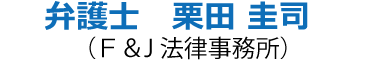 弁護士　栗田 圭司（Ｆ＆J法律事務所）