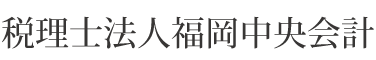 税理士法人福岡中央会計