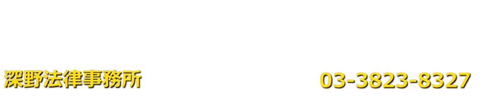 深野法律事務所