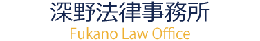 深野法律事務所
