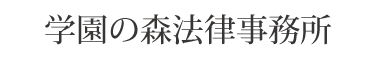 学園の森法律事務所