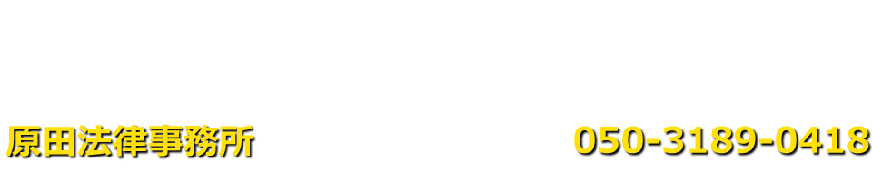 原田法律事務所