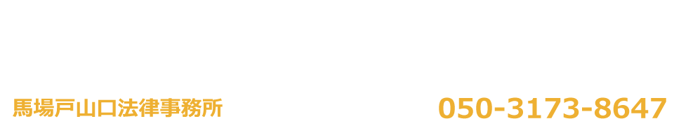 馬場戸山口法律事務所