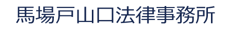 馬場戸山口法律事務所