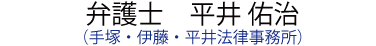 弁護士　平井 佑治（手塚・伊藤・平井法律事務所）