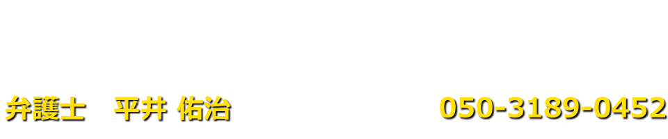 弁護士　平井 佑治（手塚・伊藤・平井法律事務所）