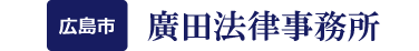廣田法律事務所/広島市