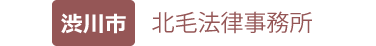 北毛法律事務所