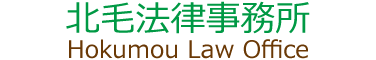 北毛法律事務所/渋川市