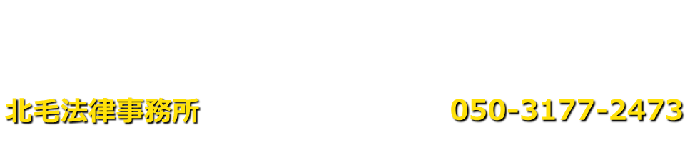 北毛法律事務所