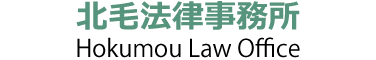 北毛法律事務所