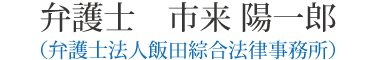 弁護士　市来 陽一郎（弁護士法人飯田綜合法律事務所）