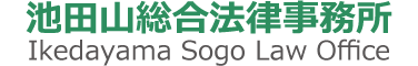 池田山総合法律事務所