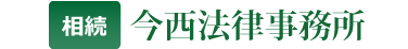 今西法律事務所