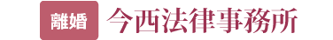 今西法律事務所