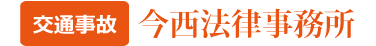 今西法律事務所