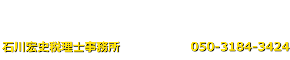 石川宏史税理士事務所