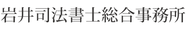 岩井司法書士総合事務所