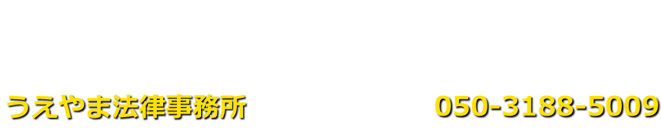 うえやま法律事務所