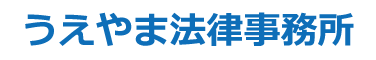 うえやま法律事務所