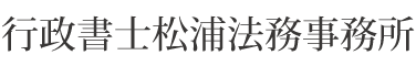 行政書士松浦法務事務所