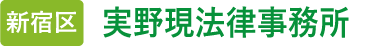 実野現法律事務所/新宿区