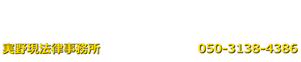 実野現法律事務所