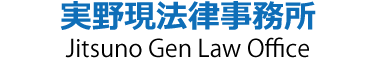 実野現法律事務所