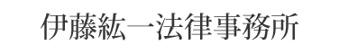 伊藤紘一法律事務所