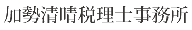 加勢清晴税理士事務所