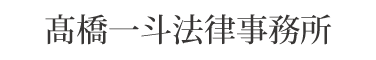 髙橋一斗法律事務所