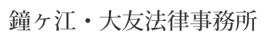 鐘ヶ江・大友法律事務所